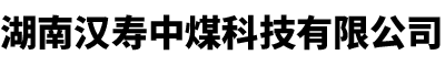 湖南漢壽中煤科技有限公司