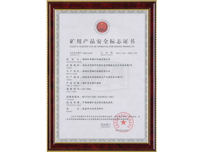 礦用產(chǎn)品安全標(biāo)志證書-ZY-1900