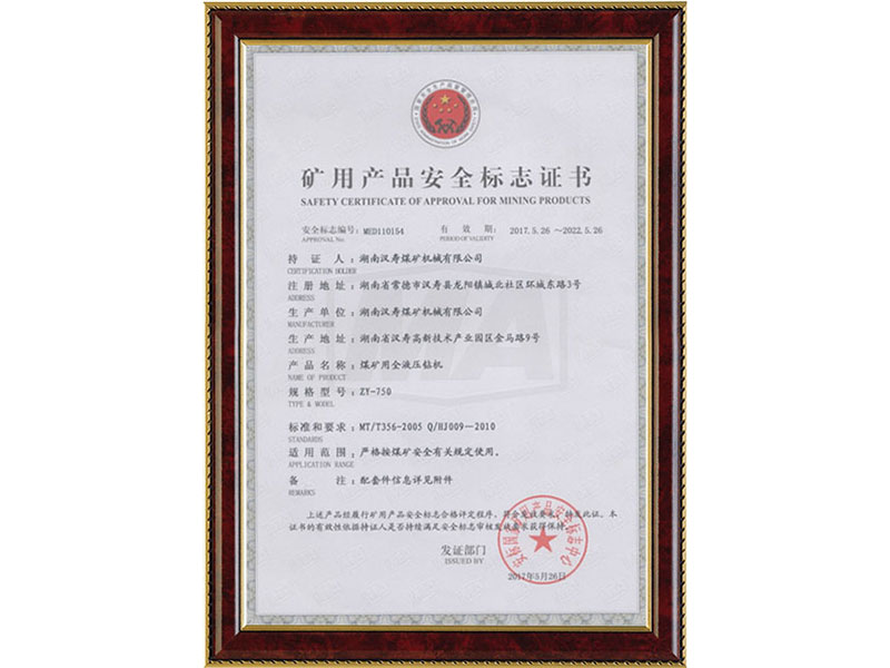 礦用產(chǎn)品安全標(biāo)志證書-ZY-750
