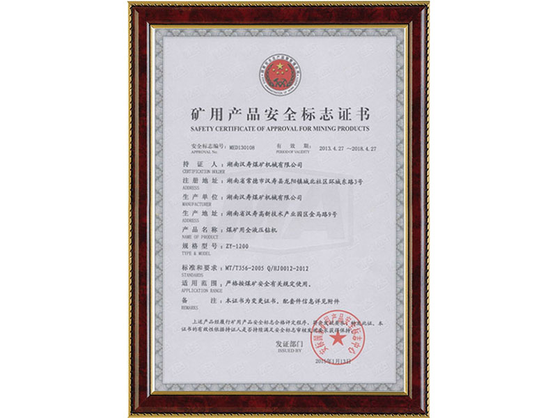 礦用產(chǎn)品安全標(biāo)志證書ZY-1200