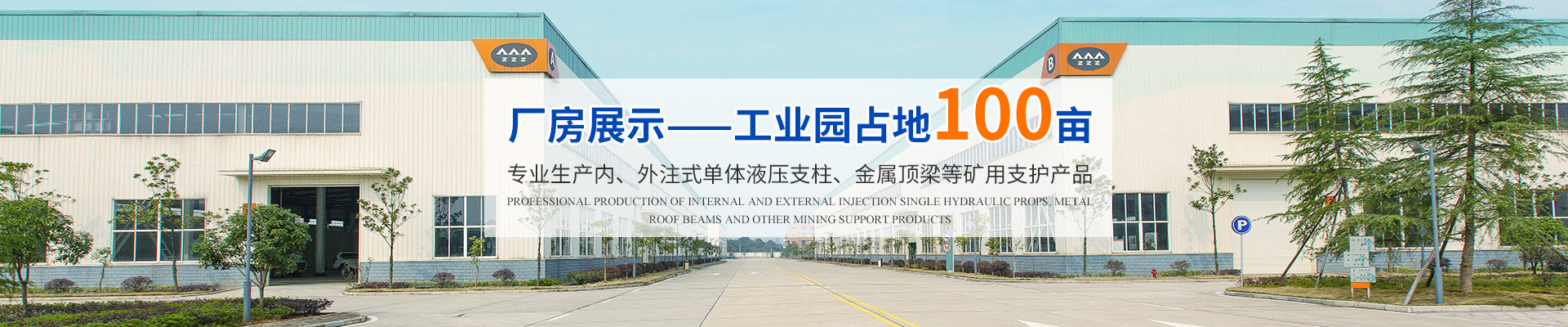 湖南漢壽中煤科技有限公司_煤礦支護產品生產|內、外注式單體液壓支柱生產|金屬頂梁支護生產