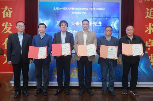 上海對(duì)外經(jīng)貿(mào)大學(xué)博物館啟動(dòng)建設(shè)并聘任首批專家顧問(wèn)