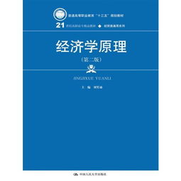 《經濟學原理》（第二版） 為21世紀高職高專經貿人才奠定專業基石